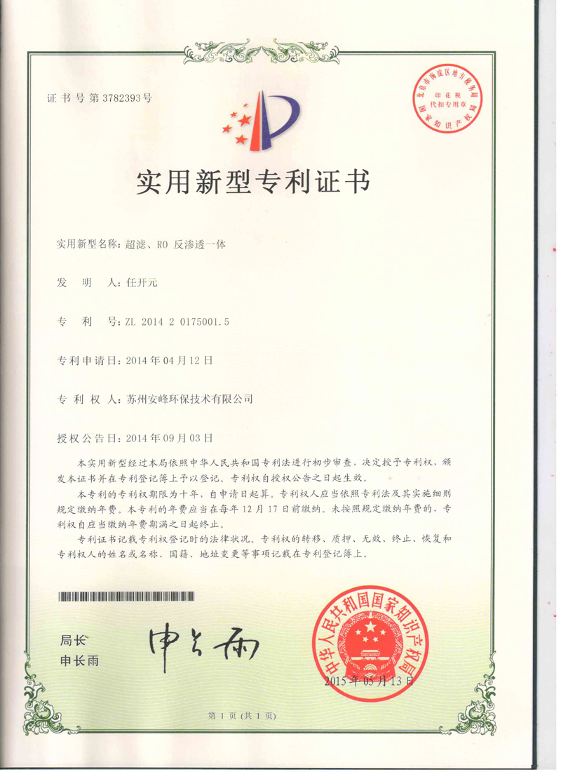 超濾、RO反滲透一體機(jī)專利證書