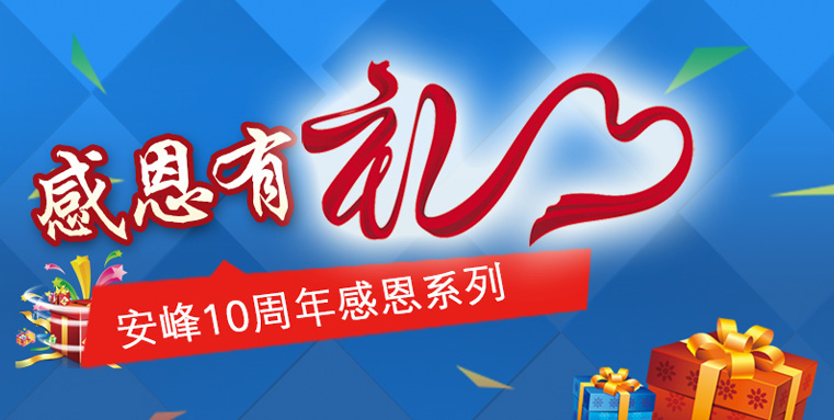 蘇州安峰環(huán)保10周年感恩陪伴，傳遞有禮！