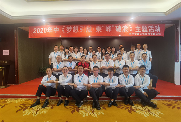 2020年安峰環(huán)保年中評優(yōu)暨表彰大會隆重召開！