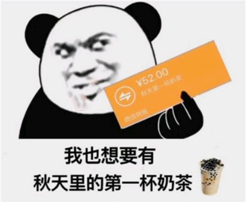 “秋天的第一杯奶茶”是什么梗，出處在這里！
