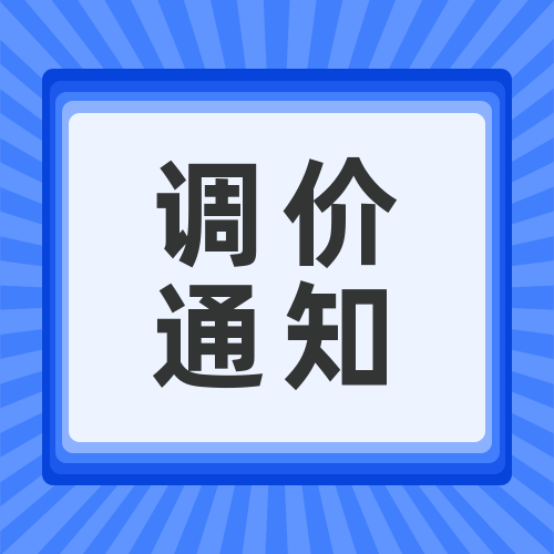 關(guān)于安峰環(huán)?；瘜W(xué)品調(diào)價(jià)函