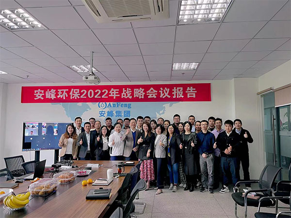 奮斗征程中的前進(jìn)！2022年安峰戰(zhàn)略會(huì)議報(bào)告圓滿結(jié)束！