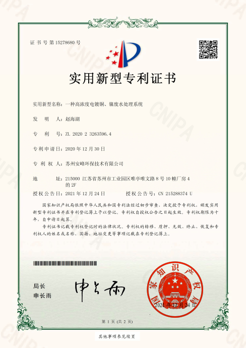 一種高濃度電鍍銅、鎳廢水處理系統(tǒng)