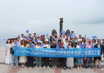 安峰環(huán)保年度旅行：領(lǐng)略潮汕文化，共筑團(tuán)隊(duì)新篇章