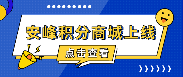 安峰積分商城上線，共啟感恩回饋之旅