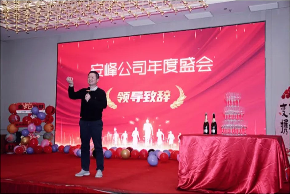 2024安峰年會(huì)圓滿落幕：以變革為帆，攜手駛向未來